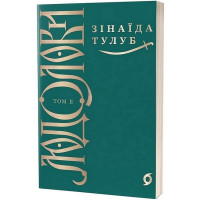 Людолови. Том 2