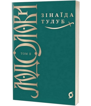 Людолови. Том 2