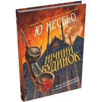 Нічний будинок