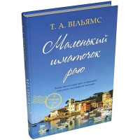 Маленький шматочок раю. Книга 1