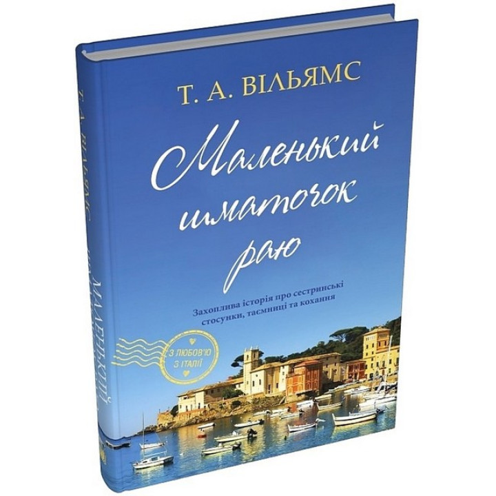 Маленький шматочок раю. Книга 1