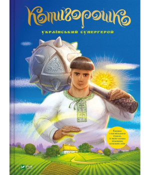 Котигорошко. Український супергерой