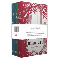 Комплект: Трепіт-Перевтілення-Вічність (Вовки Мерсі-Фоллз, книги 1-3)