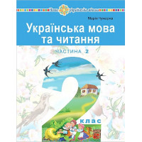 Українська мова та читання. 2 клас. Навчальний посібник у 6-и частинах. Частина 2