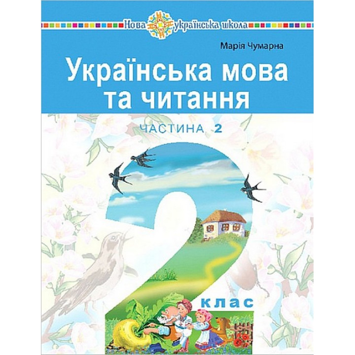 Українська мова та читання. 2 клас. Навчальний посібник у 6-и частинах. Частина 2