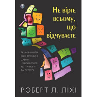 Не вірте всьому, що відчуваєте. Як визначити свої емоційні схеми і звільнитися від тривоги та депресії