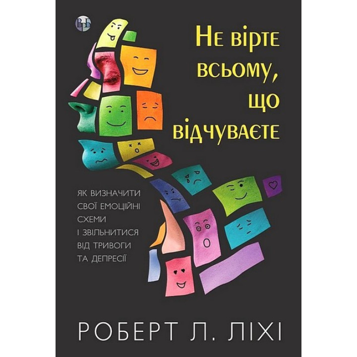 Не вірте всьому, що відчуваєте. Як визначити свої емоційні схеми і звільнитися від тривоги та депресії