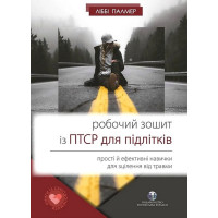 Робочий зошит із ПТСР для підлітків. Прості й ефективні навички для зцілення від травми