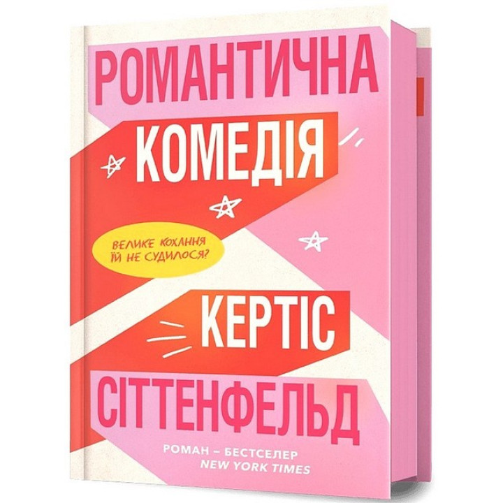 Романтична комедія