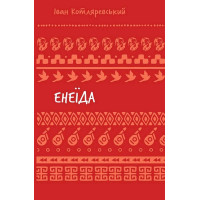 Енеїда