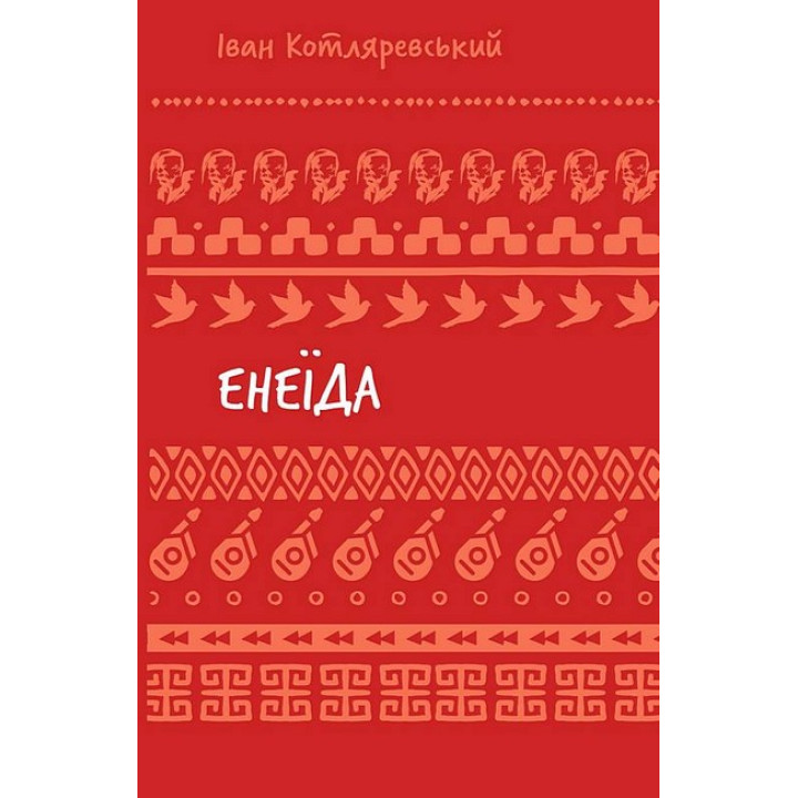 Енеїда