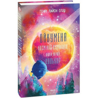 Ойкумена. Космічна симфонія. Книга перша. Лялькар