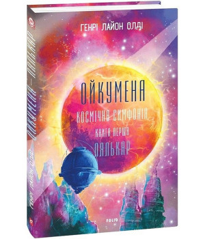 Ойкумена. Космічна симфонія. Книга перша. Лялькар