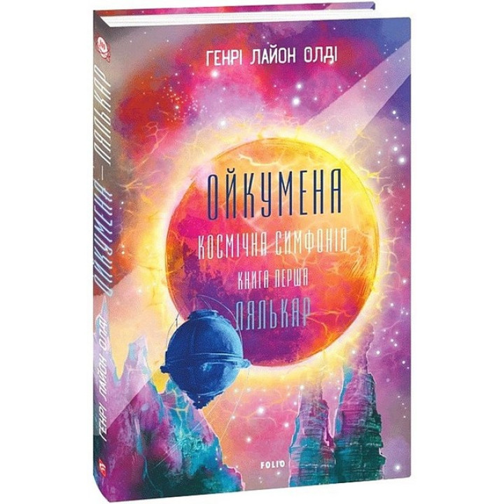 Ойкумена. Космічна симфонія. Книга перша. Лялькар