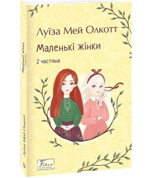 Маленькі жінки. 2 частина