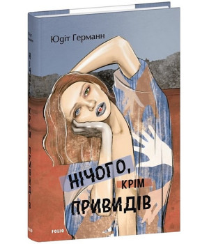 Нічого, крім привидів