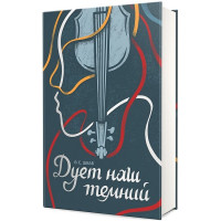 Дует наш темний