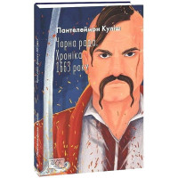 Чорна рада. Хроніка 1663 року. 2-ге видання
