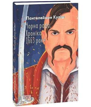 Чорна рада. Хроніка 1663 року. 2-ге видання