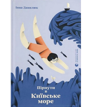 Пірнути в Київське море