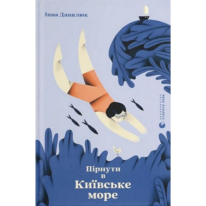 Пірнути в Київське море