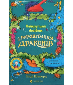 Найкрутіший довідник з вирощування драконів