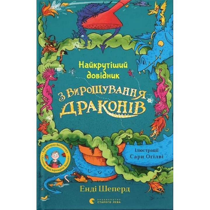 Найкрутіший довідник з вирощування драконів