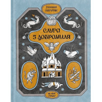 Слуга з Добромиля