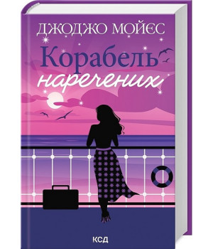 Корабель наречених