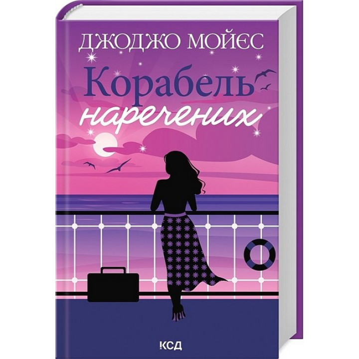 Корабель наречених