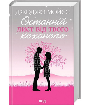 Останній лист від твого коханого