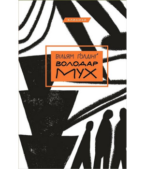 Володар мух