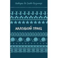 Маленький принц