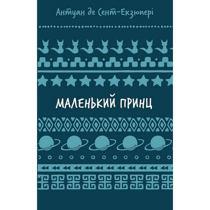 Маленький принц