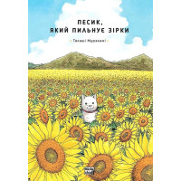 Песик, який пильнує зірки. Том 1