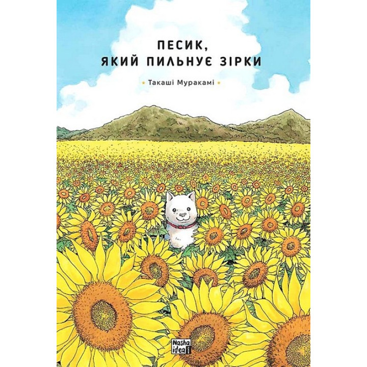 Песик, який пильнує зірки. Том 1