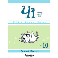 Чі. Життя однієї киці. Том 10