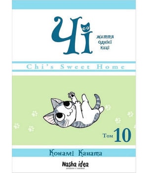 Чі. Життя однієї киці. Том 10