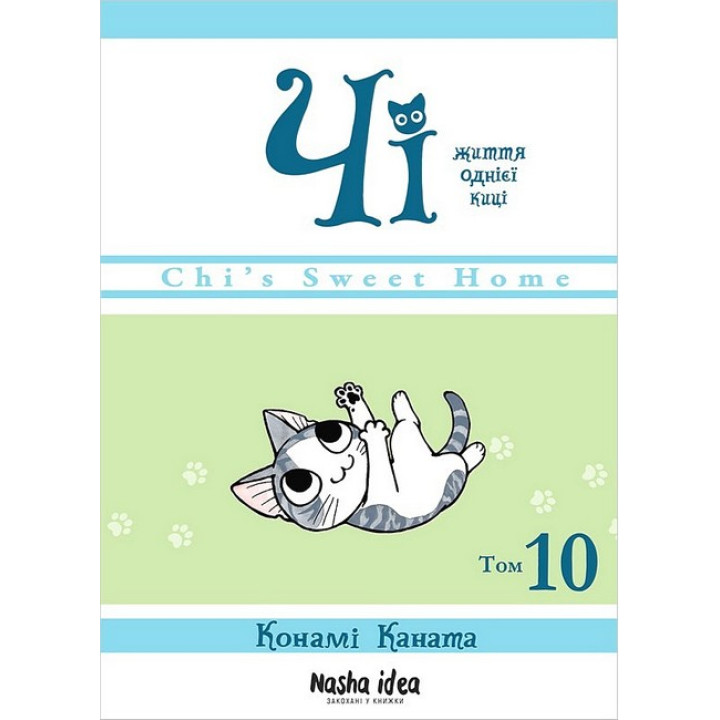 Чі. Життя однієї киці. Том 10