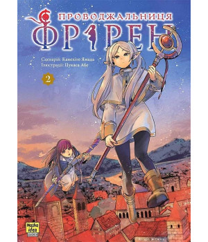 Проводжальниця Фрірен. Том 2