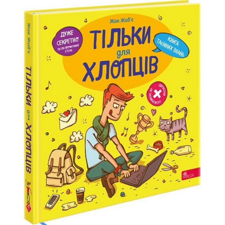 Тільки для хлопців. Книга таємних знань