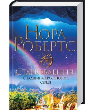 Спадщина драконового серця. Книга 2. Становлення