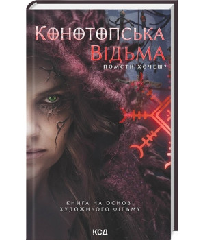 Конотопська відьма (кінообкладинка)