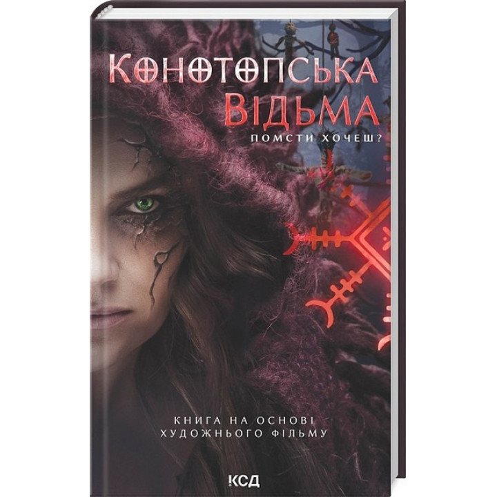 Конотопська відьма (кінообкладинка)