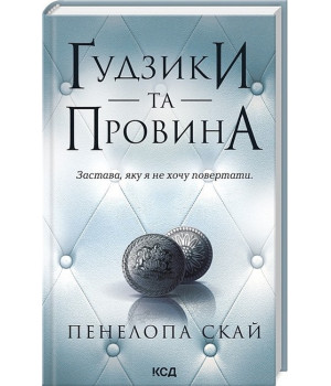 Ґудзики та провина. Книга 5