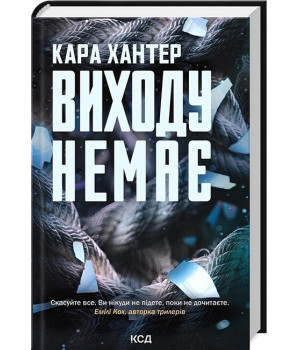 Детектив Адам Фоулі. Книга 3. Виходу немає