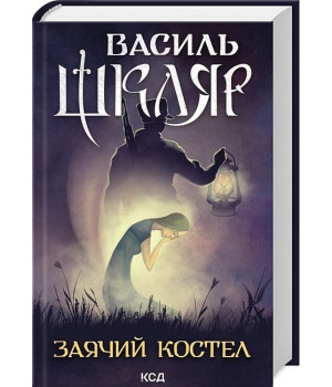 Заячий костел