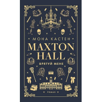 Макстон-хол. Книга 1. Врятуй мене
