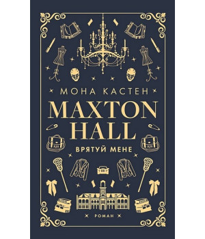 Макстон-хол. Книга 1. Врятуй мене