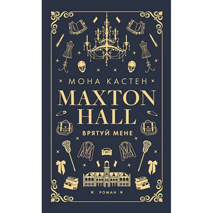 Макстон-хол. Книга 1. Врятуй мене